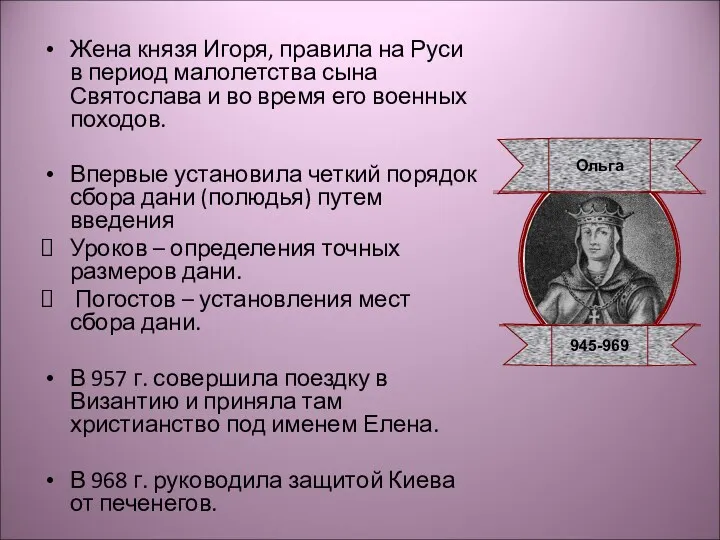 Жена князя Игоря, правила на Руси в период малолетства сына