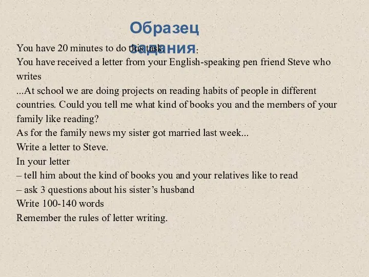 Образец задания: You have 20 minutes to do this task. You have received