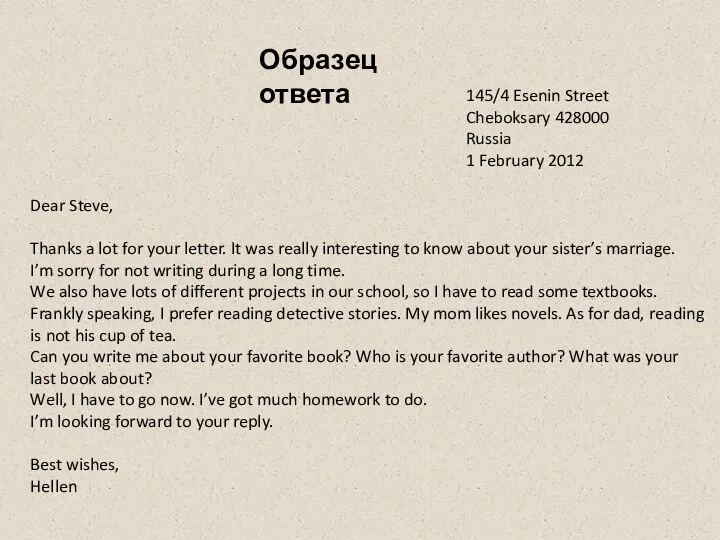 Образец ответа 145/4 Esenin Street Cheboksary 428000 Russia 1 February 2012 Dear Steve,