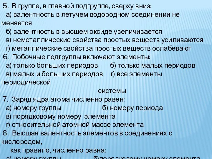 5. В группе, в главной подгруппе, сверху вниз: а) валентность в летучем водородном