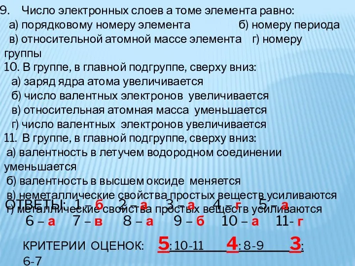 Число электронных слоев а томе элемента равно: а) порядковому номеру элемента б) номеру