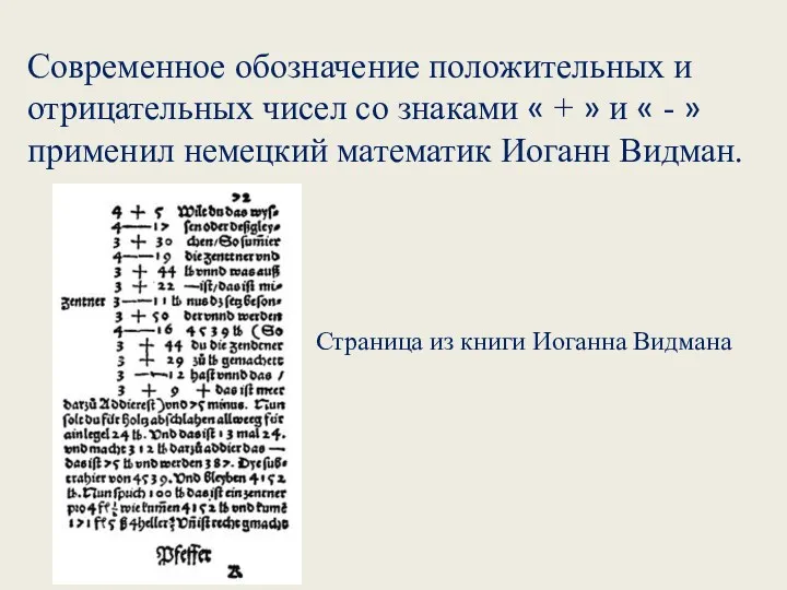 Современное обозначение положительных и отрицательных чисел со знаками « + » и «