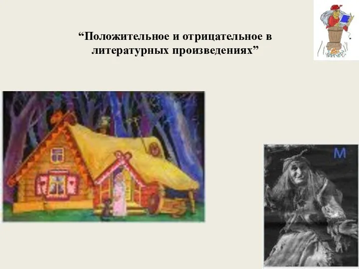 “Положительное и отрицательное в литературных произведениях”