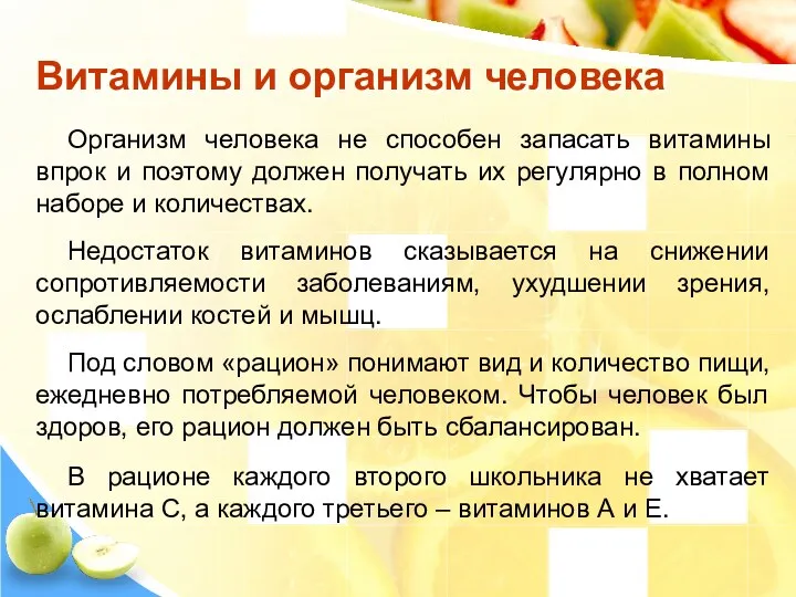 Витамины и организм человека Организм человека не способен запасать витамины