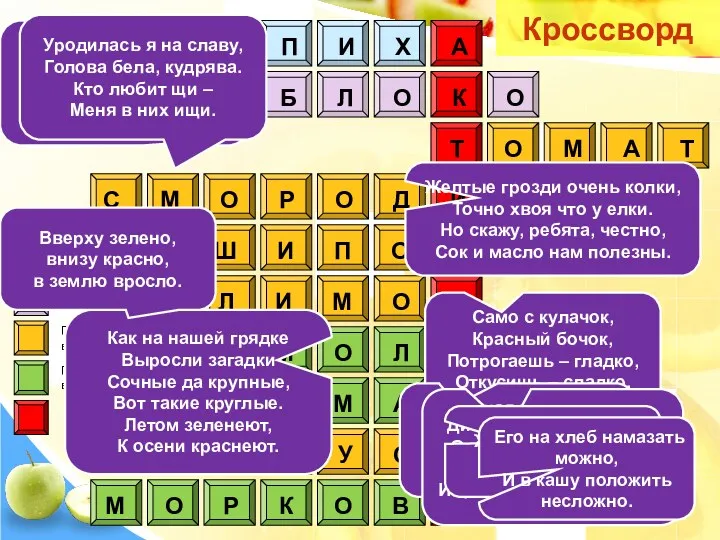 Кроссворд Продукты, богатые витамином Е Продукты, богатые железом Продукты, богатые