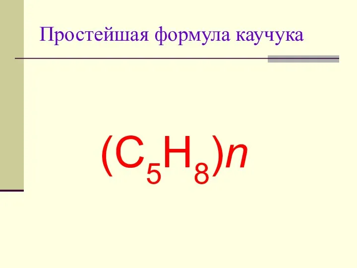 Простейшая формула каучука (C5H8)n