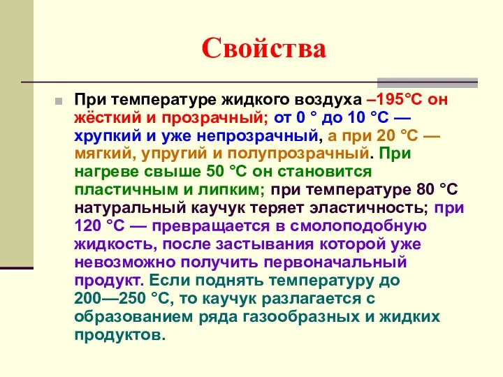 Свойства При температуре жидкого воздуха –195°C он жёсткий и прозрачный; от 0 °