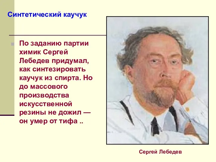 По заданию партии химик Сергей Лебедев придумал, как синтезировать каучук из спирта. Но