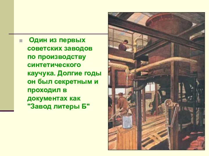 Один из первых советских заводов по производству синтетического каучука. Долгие годы он был