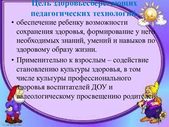 Цель здоровьесберегающих педагогических технологий. обеспечение ребенку возможности сохранения здоровья, формирование