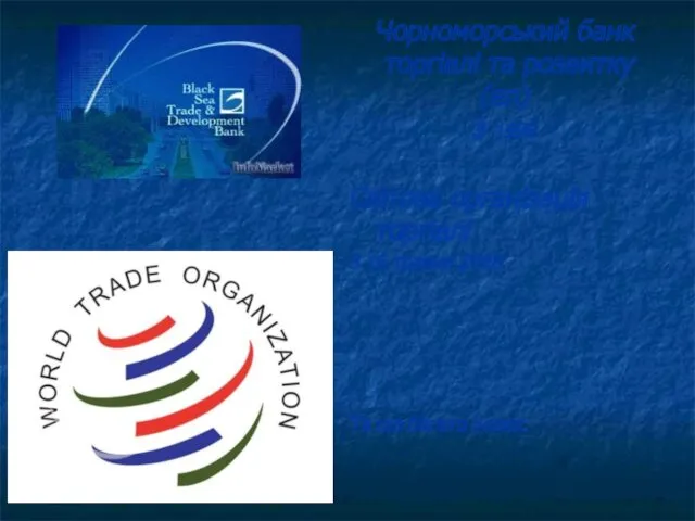 Чорноморський банк торгівлі та розвитку (en) з 1998 Світова організація