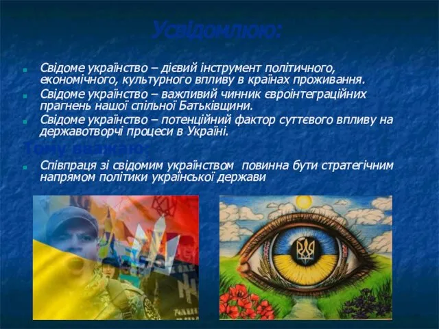 Усвідомлюю: Свідоме українство – дієвий інструмент політичного, економічного, культурного впливу