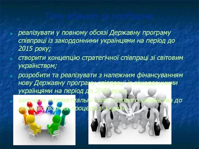 Тому вбачаю за необхідне: реалізувати у повному обсязі Державну програму