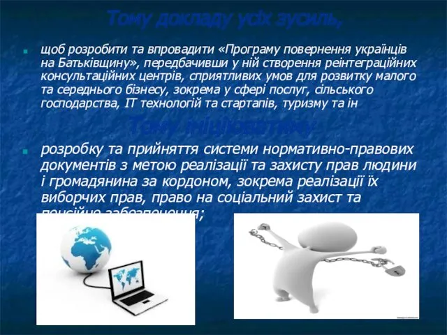 Тому докладу усіх зусиль, щоб розробити та впровадити «Програму повернення