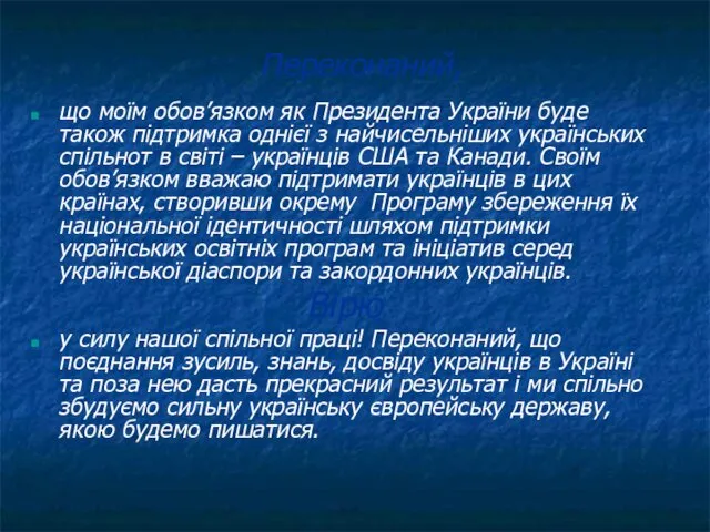 Переконаний, що моїм обов’язком як Президента України буде також підтримка