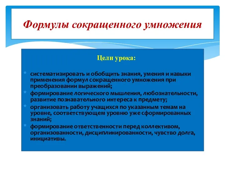 Цели урока: систематизировать и обобщить знания, умения и навыки применения