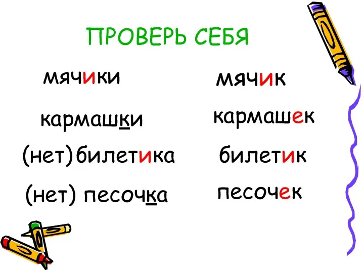 ПРОВЕРЬ СЕБЯ кармашек билетик песочек мячики кармашки (нет) билетика (нет) песочка мячик