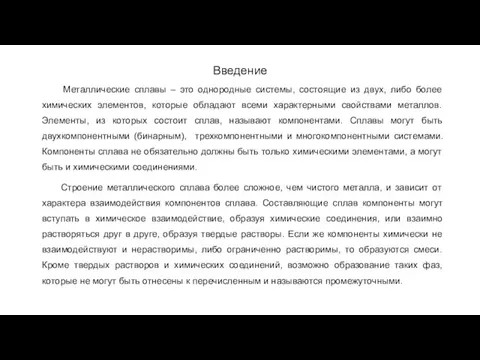 Введение Металлические сплавы – это однородные системы, состоящие из двух,