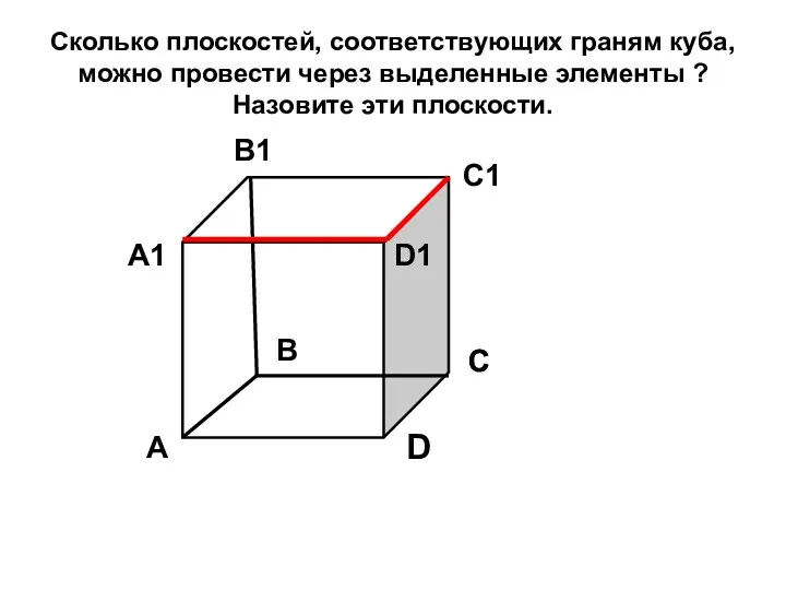 Сколько плоскостей, соответствующих граням куба, можно провести через выделенные элементы ? Назовите эти