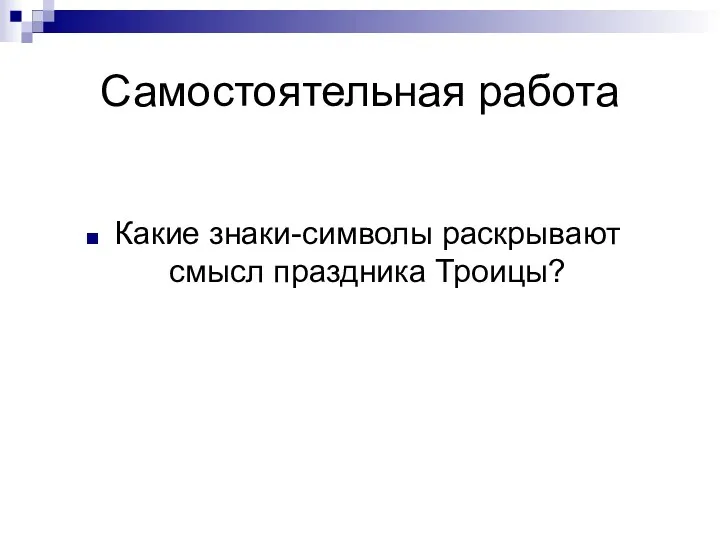 Самостоятельная работа Какие знаки-символы раскрывают смысл праздника Троицы?