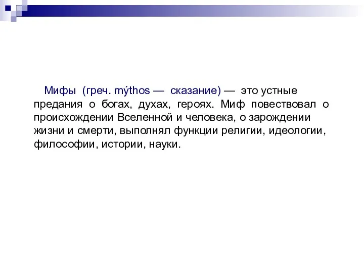 Мифы (греч. mýthos — сказание) — это устные предания о богах, духах, героях.