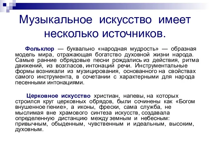 Музыкальное искусство имеет несколько источников. Фольклор — буквально «народная мудрость» — образная модель