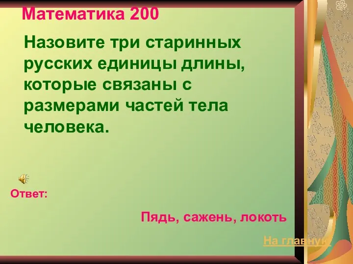 Математика 200 Назовите три старинных русских единицы длины, которые связаны