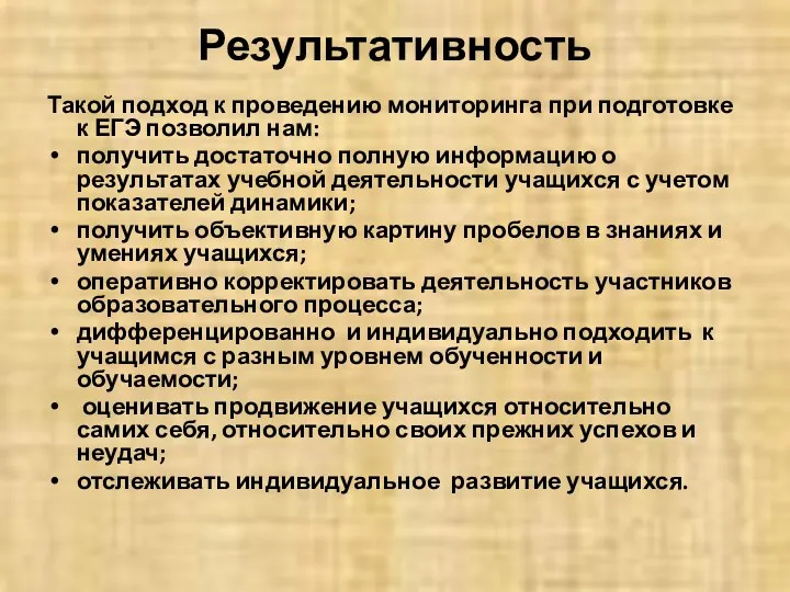 Результативность Такой подход к проведению мониторинга при подготовке к ЕГЭ