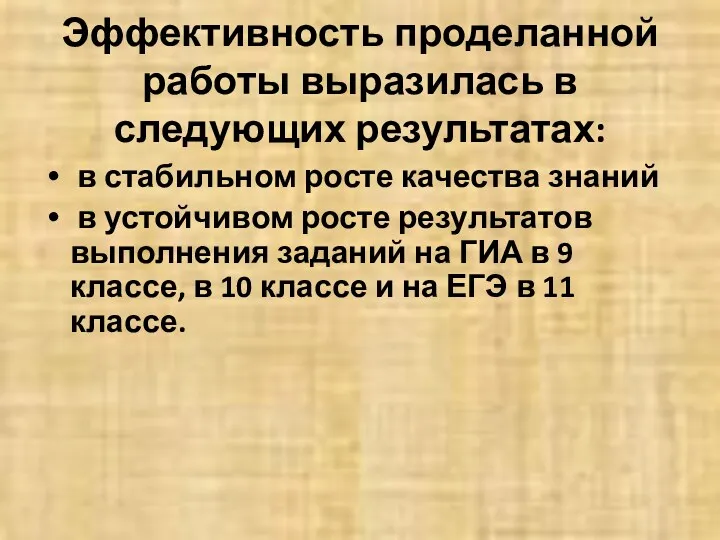 Эффективность проделанной работы выразилась в следующих результатах: в стабильном росте