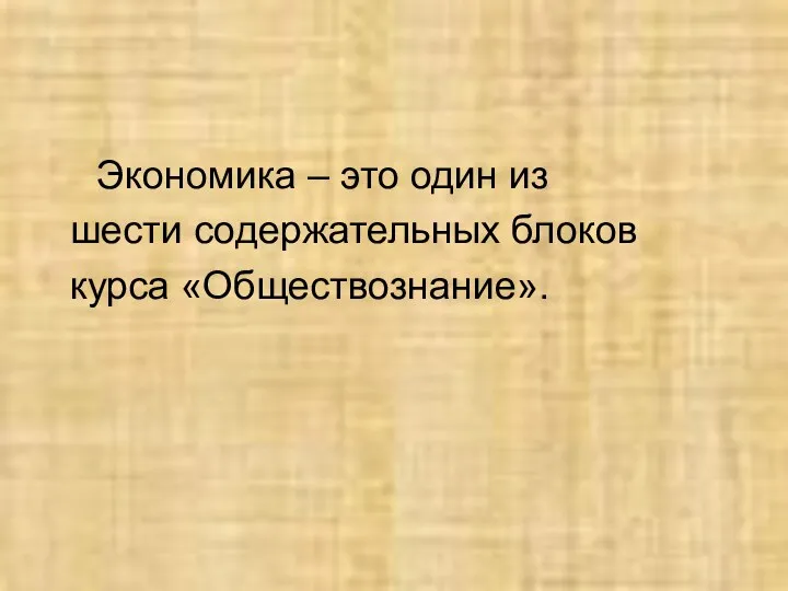 Экономика – это один из шести содержательных блоков курса «Обществознание».