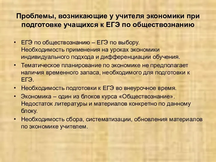 Проблемы, возникающие у учителя экономики при подготовке учащихся к ЕГЭ