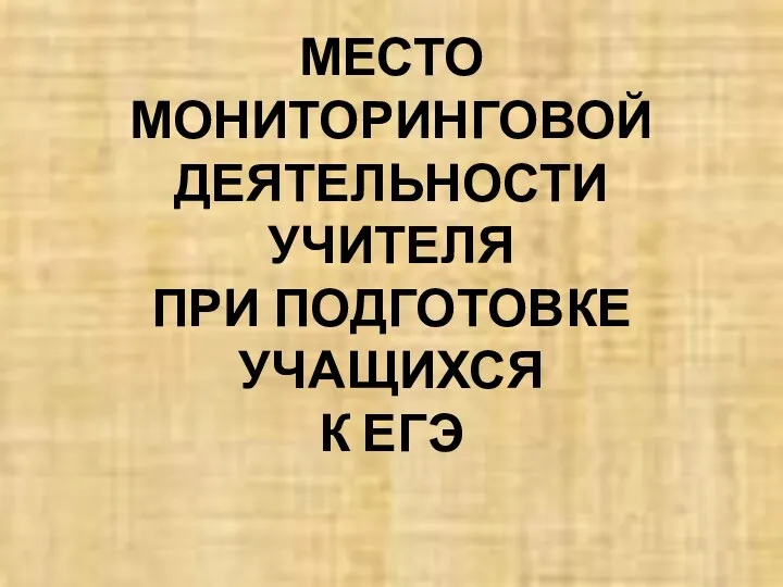 МЕСТО МОНИТОРИНГОВОЙ ДЕЯТЕЛЬНОСТИ УЧИТЕЛЯ ПРИ ПОДГОТОВКЕ УЧАЩИХСЯ К ЕГЭ