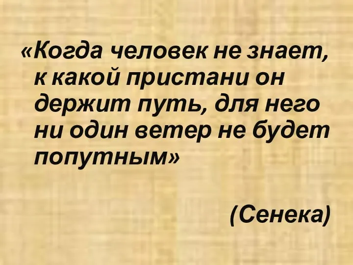 «Когда человек не знает, к какой пристани он держит путь,