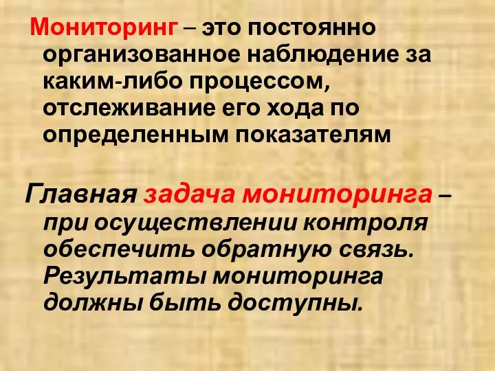 Мониторинг – это постоянно организованное наблюдение за каким-либо процессом, отслеживание