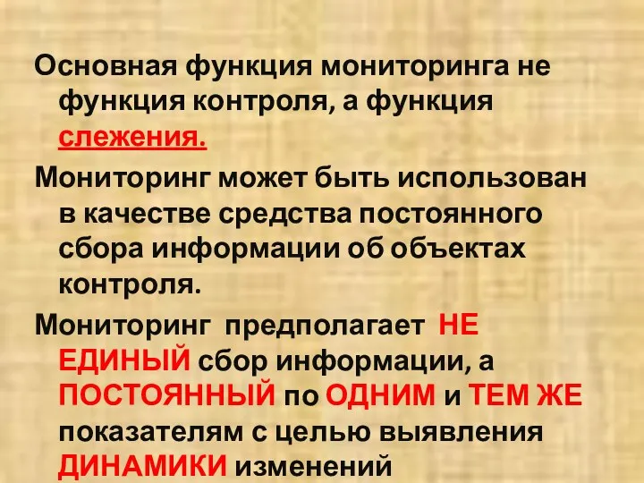 Основная функция мониторинга не функция контроля, а функция слежения. Мониторинг