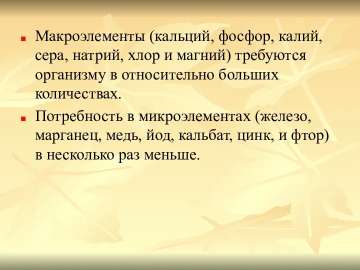 Макроэлементы (кальций, фосфор, калий, сера, натрий, хлор и магний) требуются