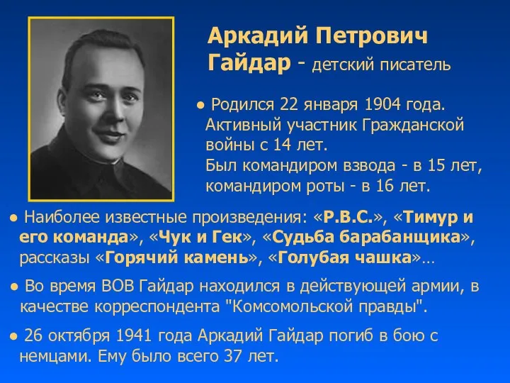 Аркадий Петрович Гайдар - детский писатель Во время ВОВ Гайдар