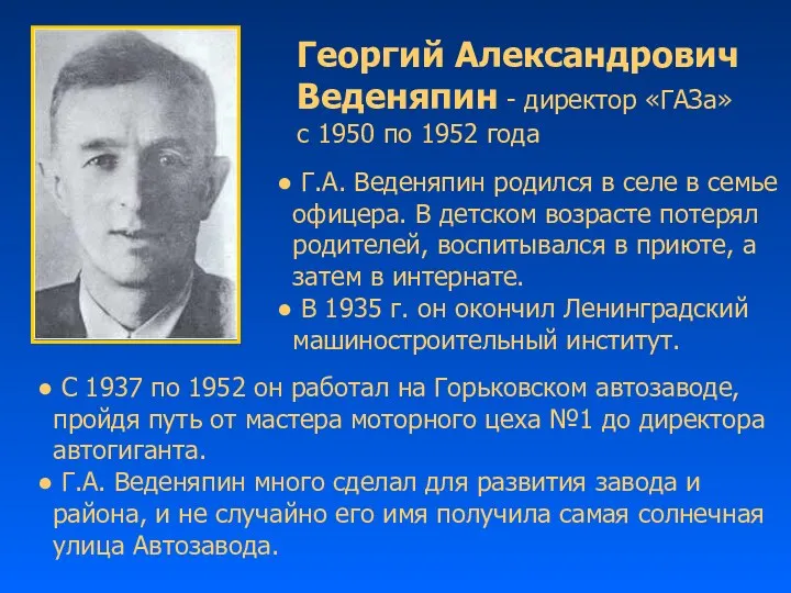 Георгий Александрович Веденяпин - директор «ГАЗа» с 1950 по 1952