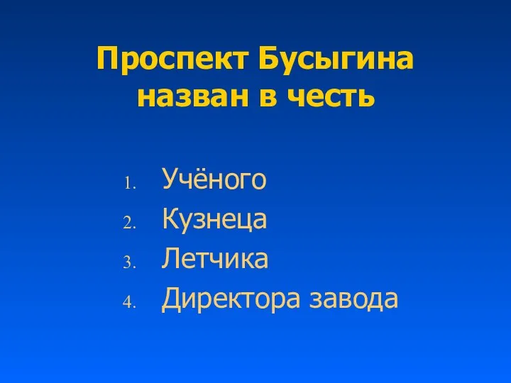 Проспект Бусыгина назван в честь Учёного Кузнеца Летчика Директора завода