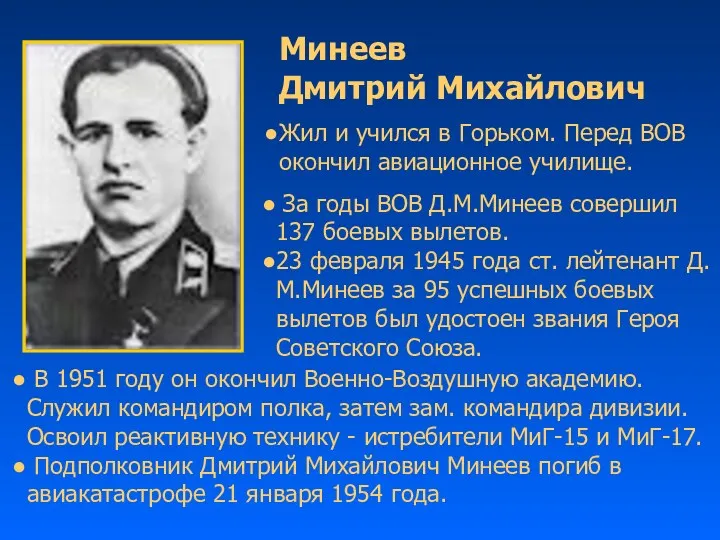 За годы ВОВ Д.М.Минеев совершил 137 боевых вылетов. 23 февраля