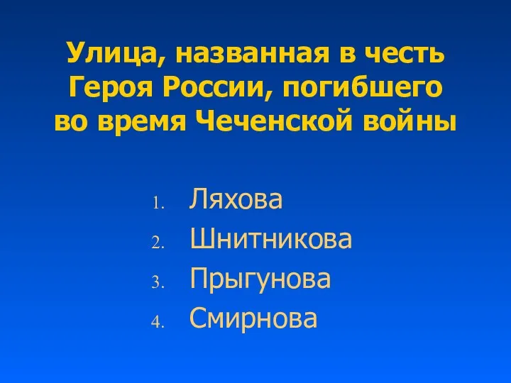 Улица, названная в честь Героя России, погибшего во время Чеченской войны Ляхова Шнитникова Прыгунова Смирнова