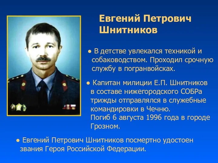 Капитан милиции Е.П. Шнитников в составе нижегородского СОБРа трижды отправлялся