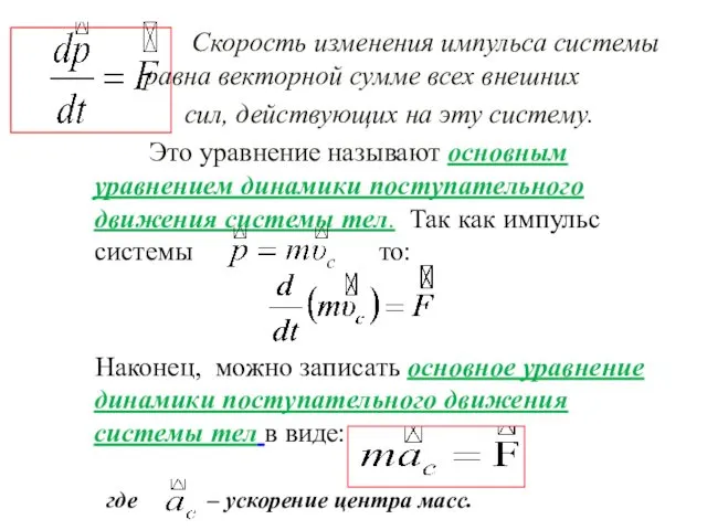 Скорость изменения импульса системы равна векторной сумме всех внешних сил,