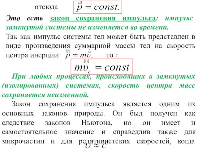 отсюда Это есть закон сохранения импульса: импульс замкнутой системы не