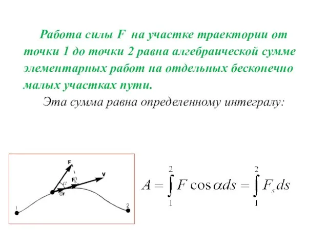 Работа силы F на участке траектории от точки 1 до