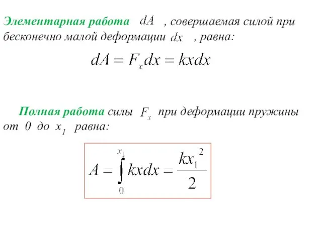 Элементарная работа , совершаемая силой при бесконечно малой деформации ,