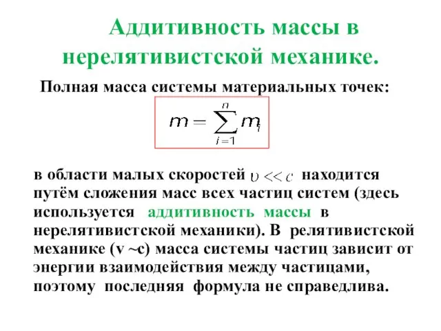 Аддитивность массы в нерелятивистской механике. Полная масса системы материальных точек: