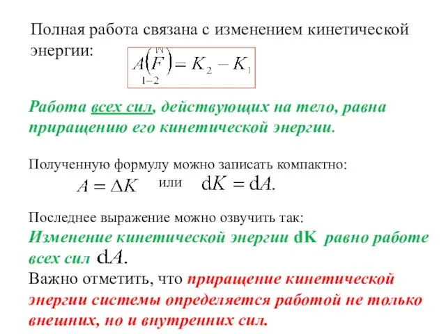 Работа всех сил, действующих на тело, равна приращению его кинетической