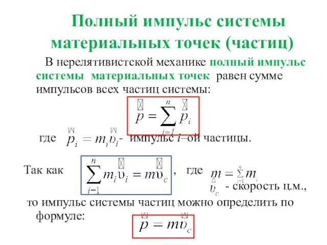 Полный импульс системы материальных точек (частиц) В нерелятивистской механике полный