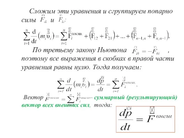 Сложим эти уравнения и сгруппируем попарно силы и По третьему